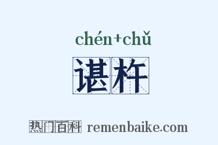 谌杵是什么意思的图片